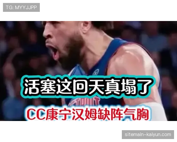 康宁汉姆气胸伤情影响活塞防守 奥萨尔缺阵导致体系下滑